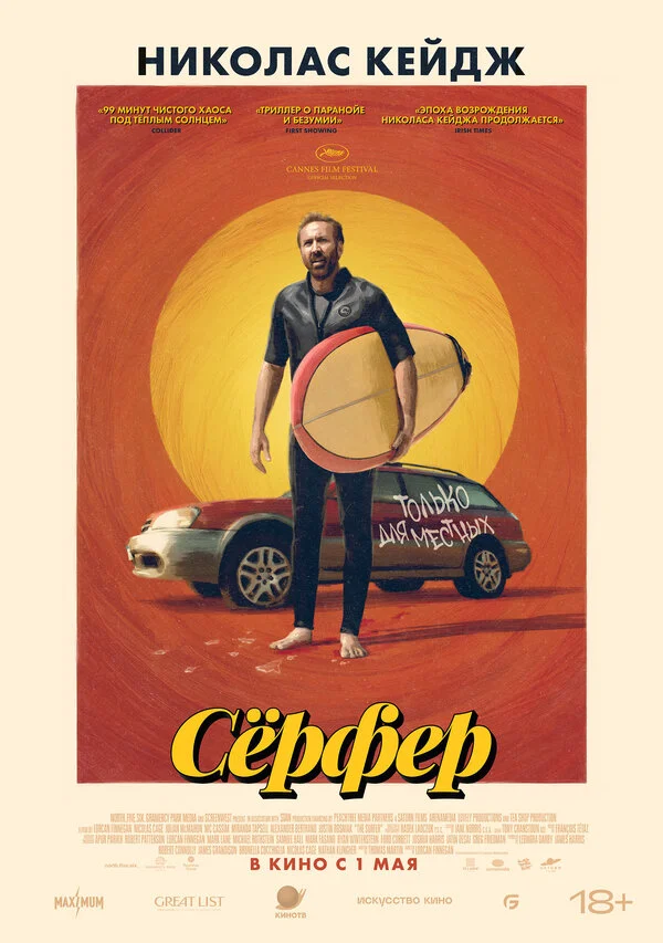 Сёрфер постер